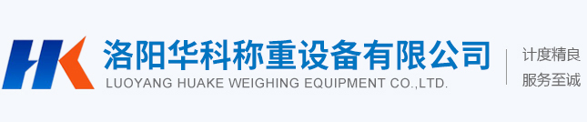 洛陽(yáng)華科稱重設(shè)備有限公司